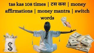 tas kas 108 times | टस कस | money affirmations | money mantra | switch words