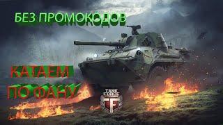 TANK FORCE  ОХОТА 4-5 уровни.  ДРУЖЕСКИЕ  ПОКАТУШКИ ОТ FAMILY SHUBNIK PLAY.