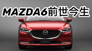 馬自達 阿特茲的前世今生 MAZDA（Mazda 6）