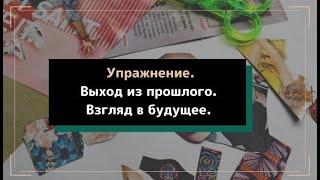 Упражнение. Выход из прошлого, взгляд в будущее. Утрата близкого.