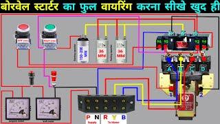 Borwell starter wiring diagram l सबमर्सिबल पंप पैनलवायरिंग