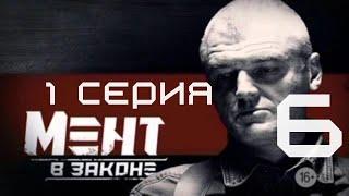 ПРЕМЬЕРА СЕЗОНА! Мент в законе | 6 СЕЗОН 1 СЕРИЯ