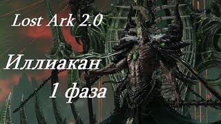 Лост Арк 2.0 (Lost Ark) - Иллиакан 1 фаза