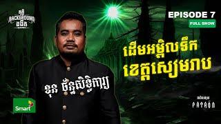 ហេតុការណ៍ព្រឺព្រួចលើភ្នំត្បែង | Full EP 7 Season 4 | តុភ្លឺ Background ងងឹត