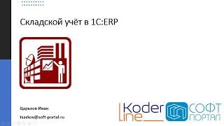 Складской учёт в 1С:ERP. Вебинар от 24.03.22