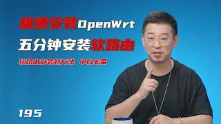 五分钟安装软路由/极速安装OpenWrt新方法/入门新人必备神技能（#软路由 #openwrt #LEDE #koolcenter #iStoreOS_X86）