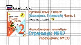 Страница 87 Упражнение 133 «Русский алфавит...» - Русский язык 2 класс (Канакина, Горецкий) Часть 1