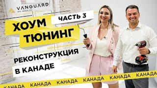 ФЛИП И РЕМОНТ В КАНАДЕ | ИНВЕСТИЦИЯ В НЕДВИЖИМОСТЬ| РЕКОНСТРУКЦИЯ ДОМА В ВИННИПЕГЕ | ХОУМ ТЮНИНГ Ч.3