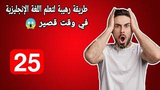 كيف اتعلم اللغة الإنجليزية الحلقة#25