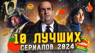 ТОП-10 | ЛУЧШИЕ СЕРИАЛЫ 2024