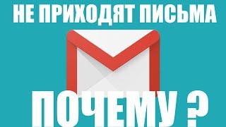 Почему не приходят письма на Gmail ?