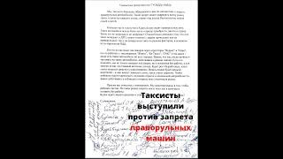 "Аварии - из-за нарушения ПДД". Таксисты выступили против запрета праворульных машин