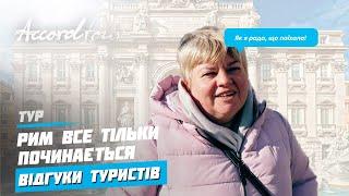 Рим! Все только начинается  | Колизей + Ватикан + Флоренция + Венеция  | Отзывы туристов Аккорд-тур