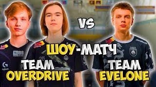 DONK и M0NESY vs KYOUSUKE НА ШОУ-МАТЧЕ ОТ ЭВЕЛОНА !! ШОУ-МАТЧ TEAM EVELONE vs TEAM OVERDRIVE!!