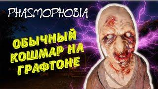 КАКАЯ СПОСОБНОСТЬ? ▶ ФАЗМОФОБИЯ ▶ СОЛО КОШМАР PHASMOPHOBIA ASCENSION