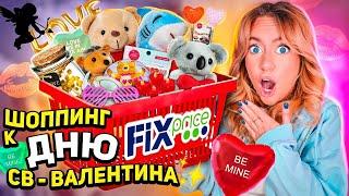 шоппинг в fix price к дню святого валентина закупаюсь подарками и декором в фикс прайс!