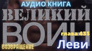 Великий воин - глава 435 (Аудиокнига) RESURECTION (титры)