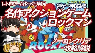 【ゆっくり実況】名作アクションゲーム ロックマン ノーコンクリア攻略解説 ファミコン レトロゲーム