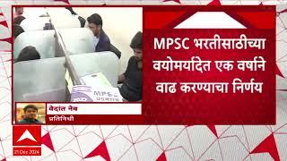 MPSC News : एमपीएसी भरतीसाठीच्या वयोमर्यादेत एक वर्षाने वाढ करण्याचा निर्णय