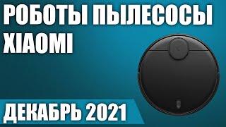 ТОП—7. Лучшие роботы пылесосы Xiaomi 2021 года. Рейтинг на Декабрь!