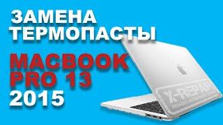 Чистка и замена термопасты на MACBOOK PRO 2015