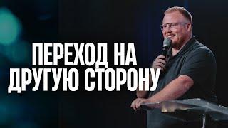 Переход на другую сторону // Пастор Брайсон Стилл