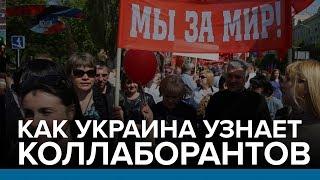 Как Украина узнает коллаборантов | Радио Донбасс.Реалии