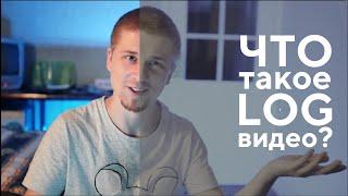 Что такое LOG видео? |что такое slog| Профили камер #лог