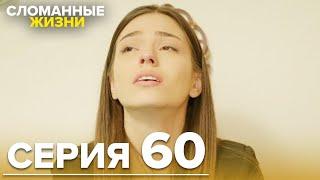 Сломанные жизни - Эпизод 60 | Русский дубляж