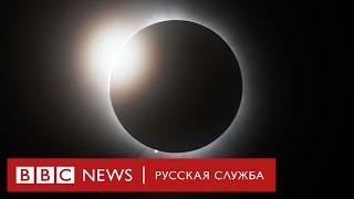 Солнечное затмение | Стрим Русской службы Би-би-си