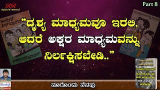 PART 8 - ದೃಶ್ಯ ಮಾಧ್ಯಮವು ಇರಲಿ ಆದರೆ ಅಕ್ಷರ ಮಾಧ್ಯಮವನ್ನು ನಿರ್ಲಕ್ಷಿಸಬೇಡಿ" || ನೂರೊಂದು ನೆನಪು  (ಭಾಗ 08)