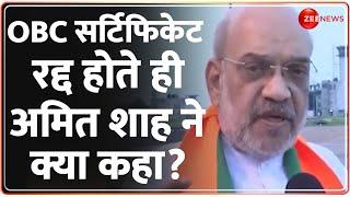 OBC सर्टिफिकेट पर हाई कोर्ट के फैसले पर बोले Amit Shah | Calcutta High Court | Certificates Cancel