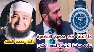 ما السِّرُّ فى هجوم الإعلامية على ساعة الرئيس أحمد الشرع  ؟!!  ( حقائق و أسرار )  دكتور محمود المصرى