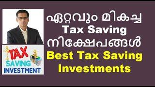 Best Tax Saving Investments  ഏറ്റവും മികച്ച   Tax Saving നിക്ഷേപങ്ങൾ #taxsavingtips #taxplanning