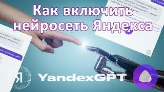 Как включить нейросеть Яндекса YaGPT? Как запустить Алису с YandexGPT?