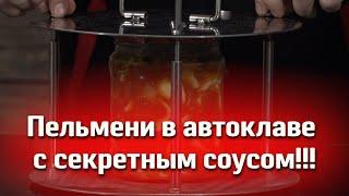 ГОТОВИМ ПЕЛЬМЕНИ С СЕКРЕТНЫМ СОУСОМ В АВТОКЛАВЕ МАЛИНОВКА! ТАКИЕ ПЕЛЬМЕНИ ВЫ ЕЩЕ НЕ КУШАЛИ!