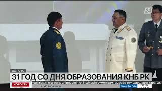 КНБ РК отмечает 31 год со дня основания