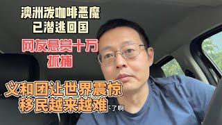 澳洲泼咖啡恶魔已潜逃回国 网友悬赏十万抓捕|义和团让世界震惊 中国人移民越来越难