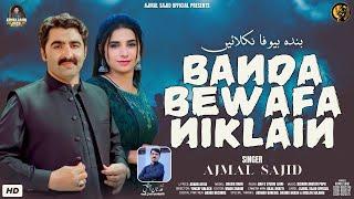 Banda Bewafa Niklain - Ajmal Sajid - (Official Video) - Latest Saraiki Song -  Ajmal Sajid Official