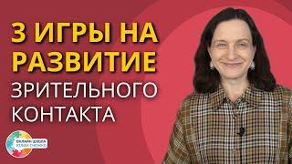 Три игры на развитие зрительного контакта. Аутизм, ЗПР, ОВЗ.