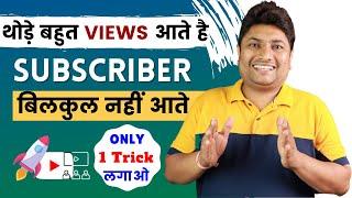 थोड़े बहुत Views आते हैं Subscribers नहीं आते तो 1 Trick लगाओ | How to Get Subscribers on YouTube