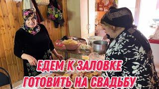 Едем к заловке готовить на свадьбу