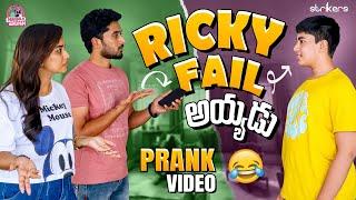 Ricky Fail అయ్యాడు.. Prank Video || Manjula Nirupam || Manjula Nirupam Vlogs || Strikers