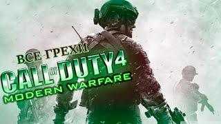 Все грехи игры "Call of Duty 4: Modern Warfare" (Игрогрехи)