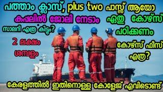 കപ്പലിൽ ജോലി  നേടാം How to join merchant navy  After 10th or plus  Gp rating malayalam Merchant navy