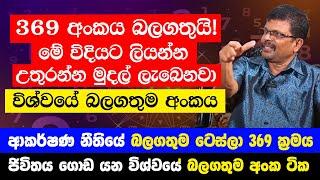 "369 මේ විදියට ලියන අයට ඇතිවෙන්න උතුරන්න මුදල් ලැබෙනවා" - ආකර්ෂණ නීතියේ බලගතුම ටෙස්ලා 369 ක්‍රමය