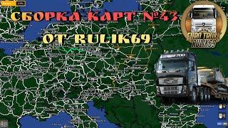 Сборка Карт №43 от Rulik69 для Euro Truck Simulator 2 (v1.46.x)