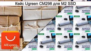 Кейс Ugreen CM298 для M2 SSD | #Обзор