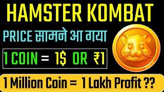 HAMSTER KOMBAT: Price Reveal | 1 Million Coin = 1 Lakh Profit ?? | Hamster Kombat Big Update