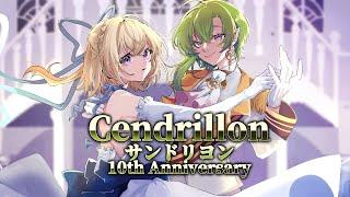 サンドリヨン (Cendrillon) 10th Anniversary/暁方叶鈴＆千堂じゅん【歌ってみた】